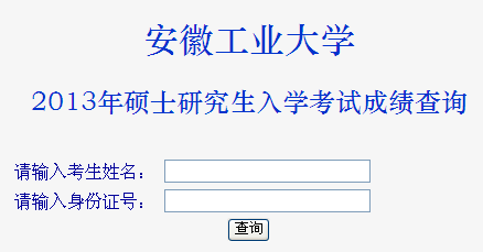 安徽工业大学2013考研成绩查询入口