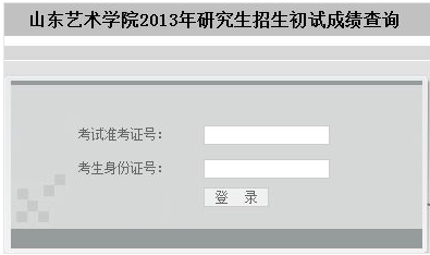 山东艺术学院2013考研成绩查询入口