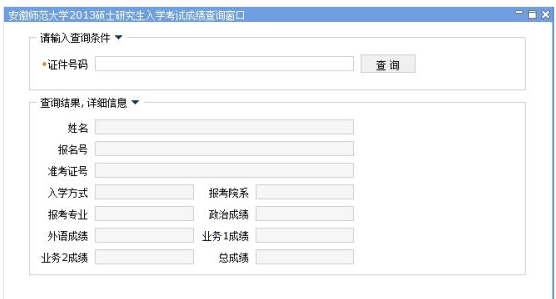 安徽师范大学2013考研成绩查询入口