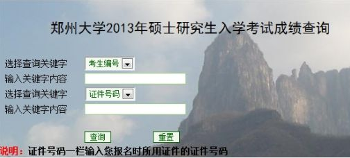 郑州大学2013考研成绩查询入口