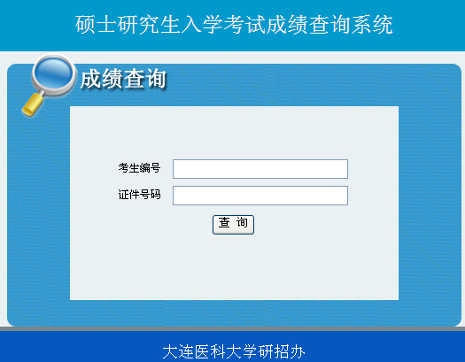 大连医科大学2013考研成绩查询入口