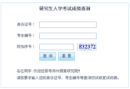 郑州烟草研究院2013考研成绩查询入口