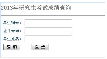 中原工学院2013考研成绩查询入口