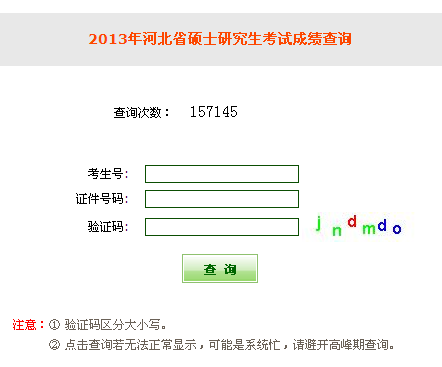 燕山大学2013考研成绩查询入口