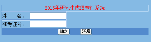 信阳师范学院2013考研成绩查询入口