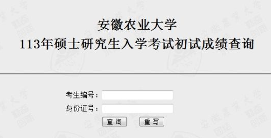 安徽农业大学2013考研成绩查询入口