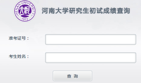 河南大学2013考研成绩查询入口