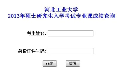 河北工业大学2013考研成绩查询入口