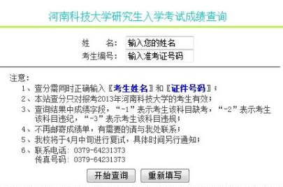 河南科技大学2013考研成绩查询入口