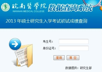 皖南医学院2013考研成绩查询入口