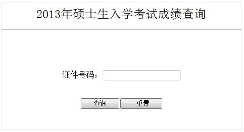 河南农业大学2013考研成绩查询入口
