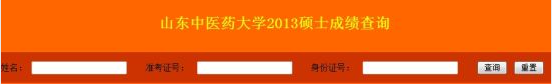 山东中医药大学2013考研成绩查询入口