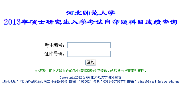 河北师范大学2013考研成绩查询入口