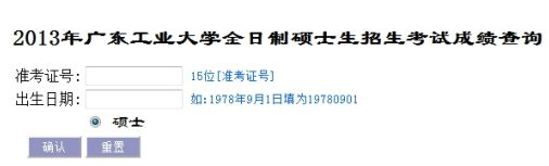 广东工业大学2013考研成绩查询入口