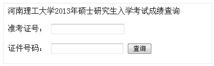 河南理工大学2013考研成绩查询入口