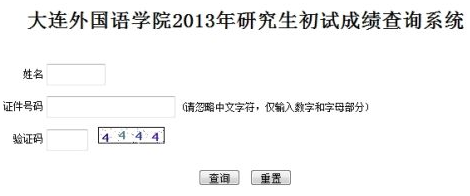 大连外国语学院2013考研成绩查询入口