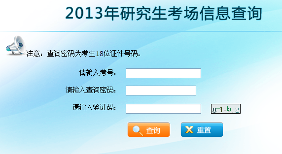 云南2013考研成绩2月25日公布 成绩查询入口