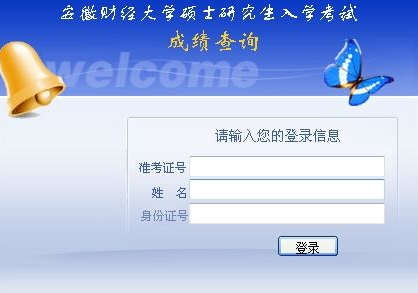 安徽财经大学2013考研成绩查询入口