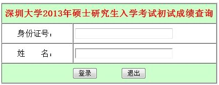 深圳大学2013考研成绩查询入口