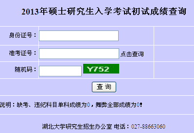 湖北大学2013考研成绩查询入口