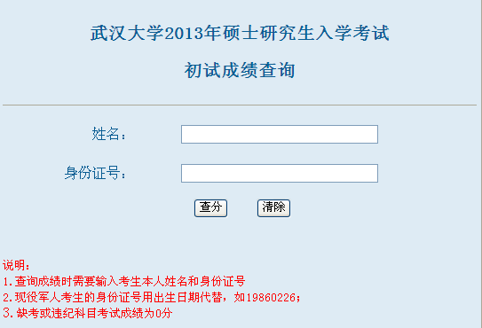 武汉大学2013考研成绩查询入口