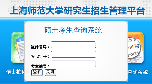 上海师范大学2013考研成绩查询入口