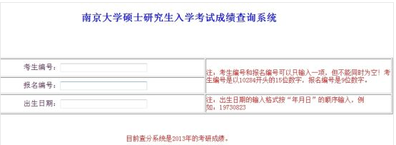 南京大学2013年考研成绩查询入口