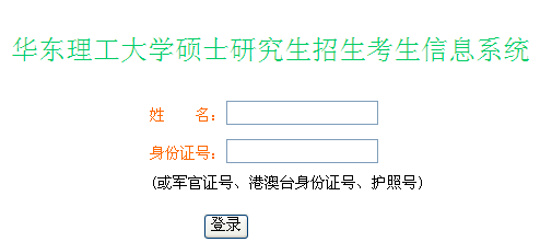 华东理工大学2013考研成绩查询入口