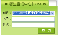哈尔滨师范大学2013考研成绩查询入口