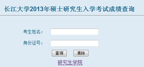 长江大学2013考研成绩查询入口