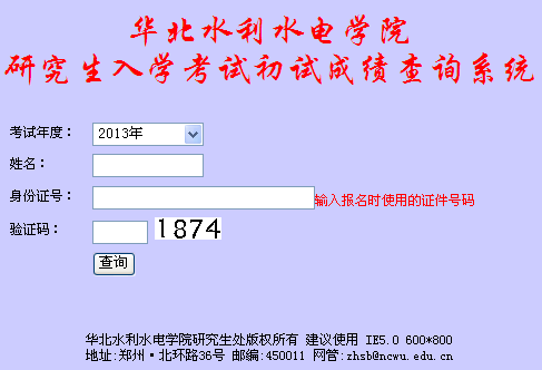 华北水利水电学院2013考研成绩查询入口