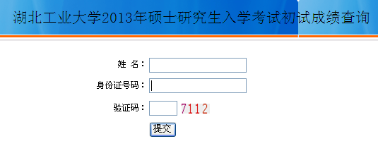 湖北工业大学2013考研成绩查询入口