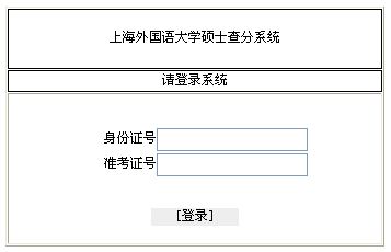 上海外国语大学2013考研成绩查询入口