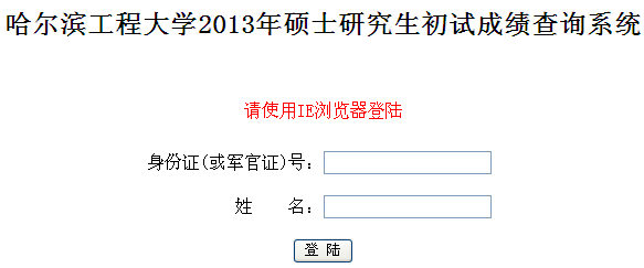哈尔滨工程大学2013考研成绩查询入口