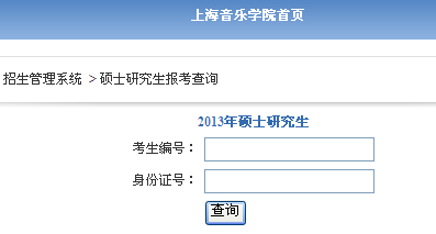 上海音乐学院2013考研成绩查询入口