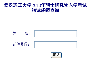 武汉理工大学2013考研成绩查询入口
