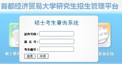 首都经贸大学2013考研成绩查询入口