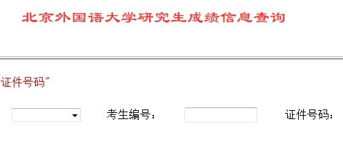 北京外国语大学2013考研成绩查询入口