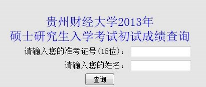 贵州财经大学2013考研成绩查询入口