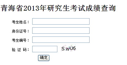青海2013考研成绩查询入口