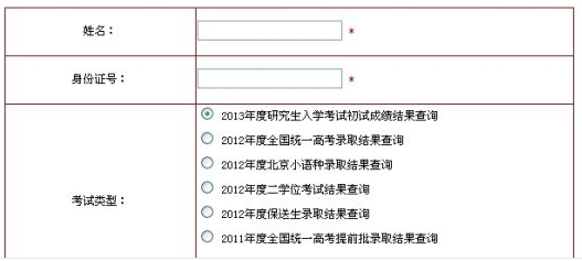 北京第二外国语学院2013考研成绩查询入口公