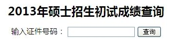 中央民族大学2013考研成绩查询入口