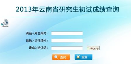 云南财经大学2013考研成绩查询入口