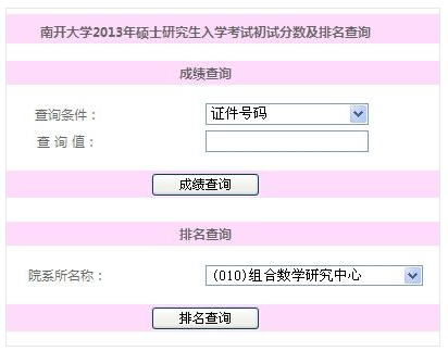 南开大学2013考研成绩查询入口