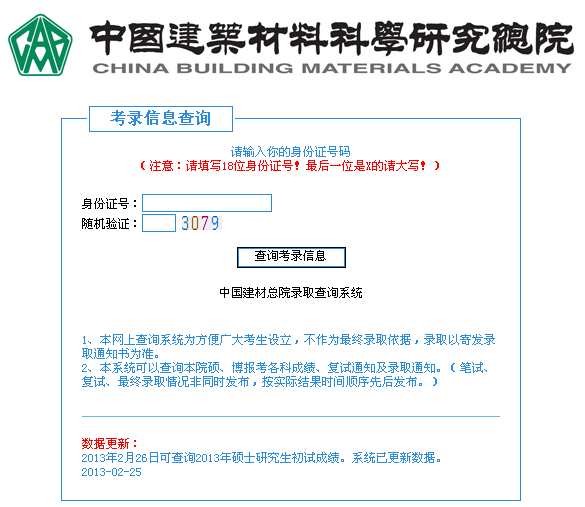 中国建筑材料科学研究总院2013考研成绩查询入口