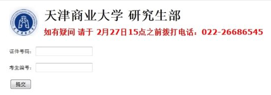 天津商业大学2013考研成绩查询入口
