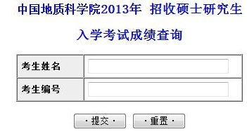 中国地质科学院2013考研成绩查询入口