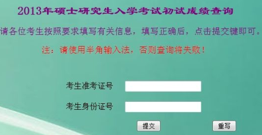 天津师范大学2013考研成绩查询入口