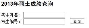 中国铁道科学研究院2013考研成绩查询入口