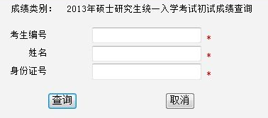 华北电力大学2013考研成绩查询入口